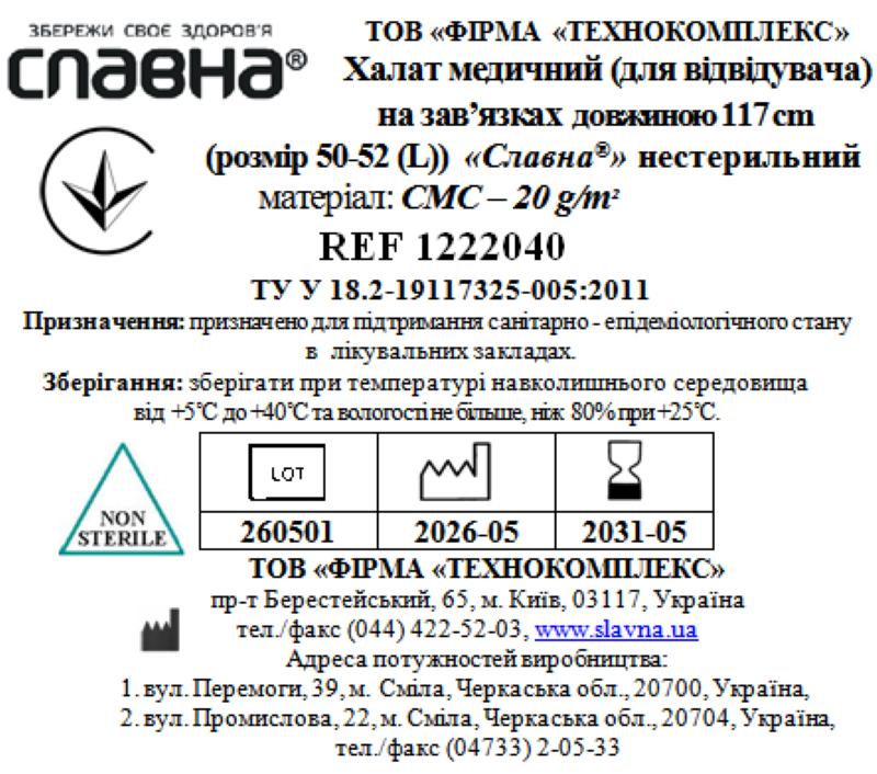 Халат медичний (для відвідувача) на зав`язках довжиною 117 см (розмір 50-52 (L)) «Славна®» (СМС - 20 г/м2) нестерильний